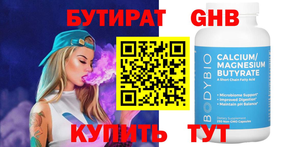БУТИРАТ бутандиол  Вход с VPN  Кумертау 