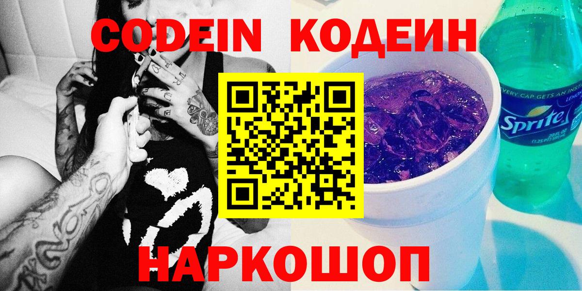 Кодеин Purple Drank  Вход с VPN  Кумертау  Codein напиток Lean (лин) 