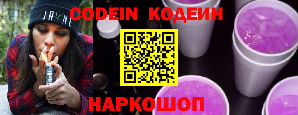 Кодеин Purple Drank Кумертау